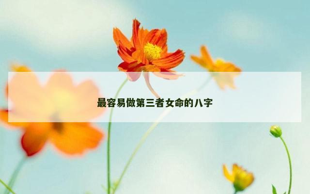 最容易做第三者女命的八字