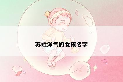 苏姓洋气的女孩名字