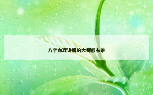 八字命理讲解的大师都有谁