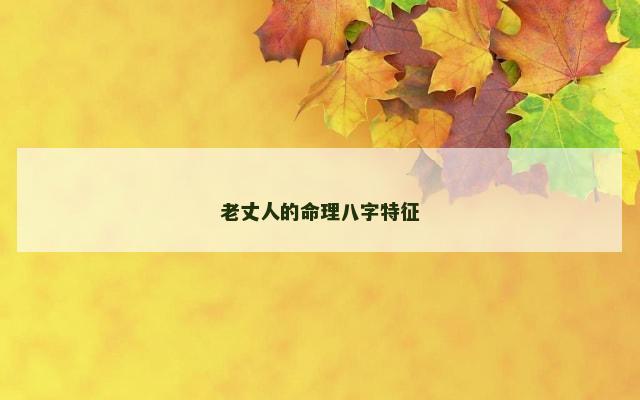 老丈人的命理八字特征