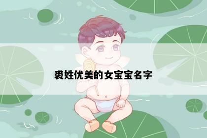 裘姓优美的女宝宝名字