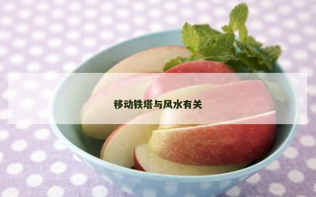 移动铁塔与风水有关