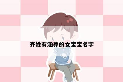 齐姓有涵养的女宝宝名字