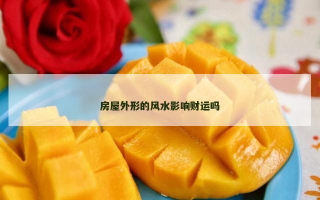 房屋外形的风水影响财运吗