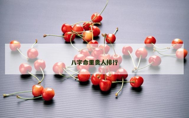 八字命里贵人排行