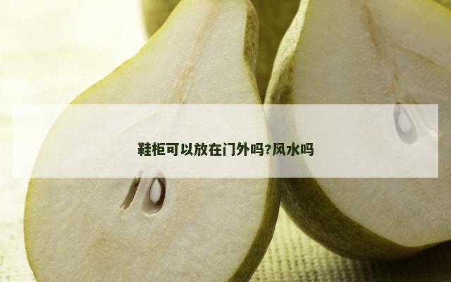 鞋柜可以放在门外吗?风水吗