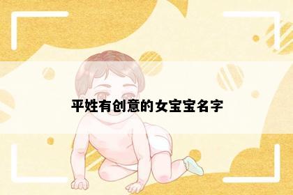 平姓有创意的女宝宝名字