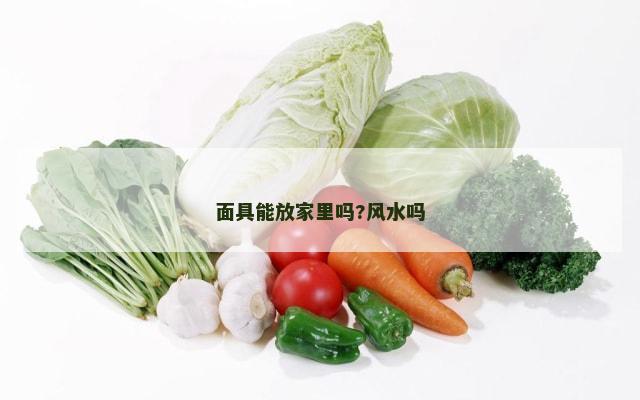 面具能放家里吗?风水吗