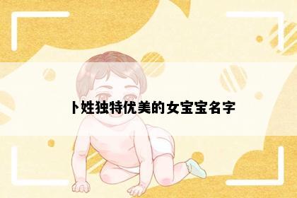 卜姓独特优美的女宝宝名字