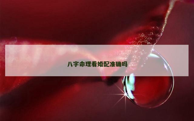 八字命理看婚配准确吗