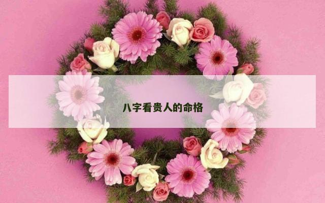 八字看贵人的命格