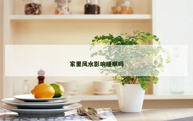 家里风水影响睡眠吗