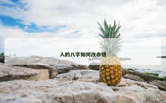 人的八字如何改命格