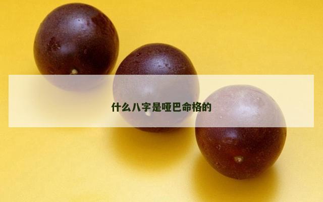 什么八字是哑巴命格的