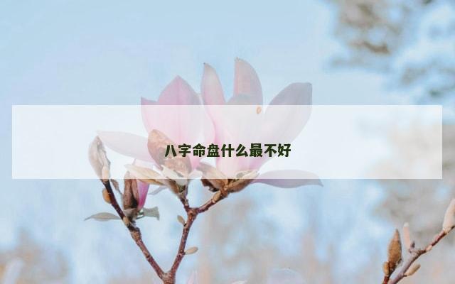 八字命盘什么最不好