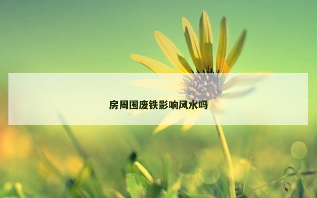 房周围废铁影响风水吗