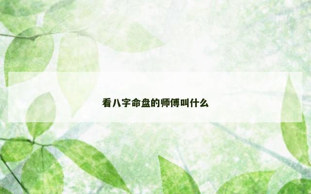 看八字命盘的师傅叫什么
