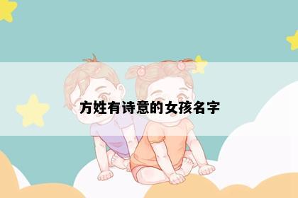 方姓有诗意的女孩名字