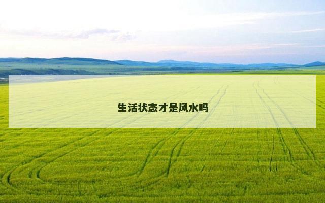 生活状态才是风水吗