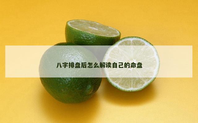 八字排盘后怎么解读自己的命盘