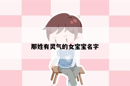 那姓有灵气的女宝宝名字