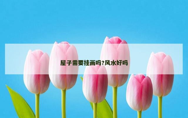 屋子需要挂画吗?风水好吗