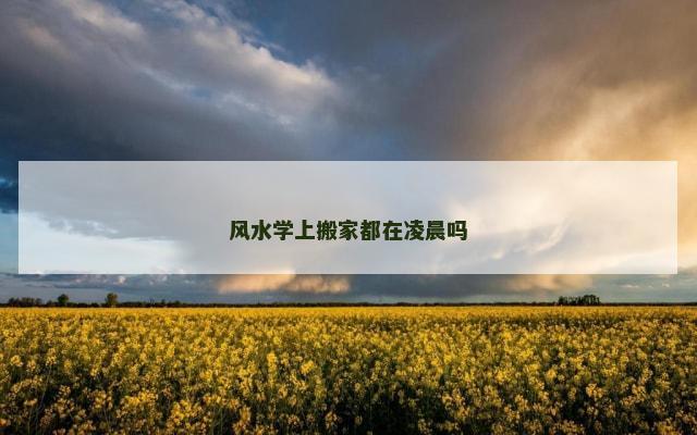 风水学上搬家都在凌晨吗