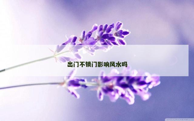 出门不锁门影响风水吗