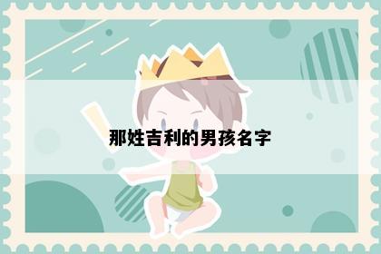 那姓吉利的男孩名字