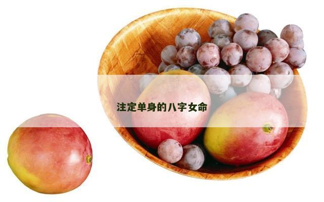 注定单身的八字女命