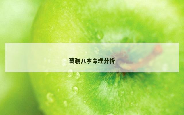 窦骁八字命理分析