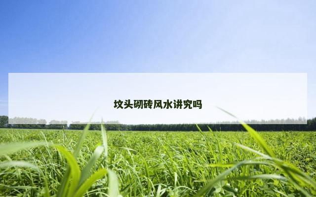 坟头砌砖风水讲究吗