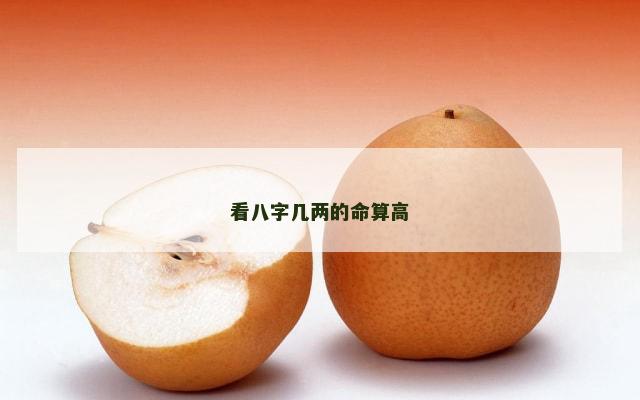 看八字几两的命算高