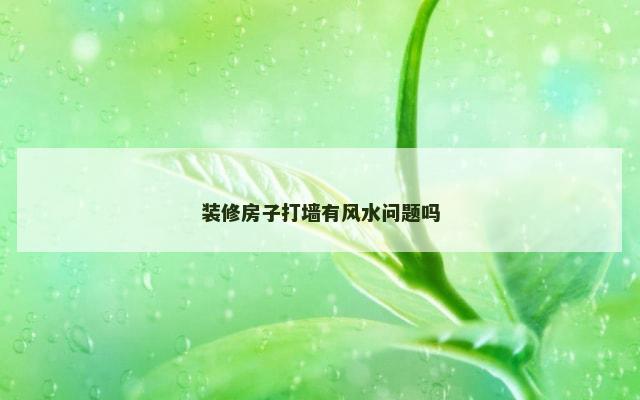 装修房子打墙有风水问题吗