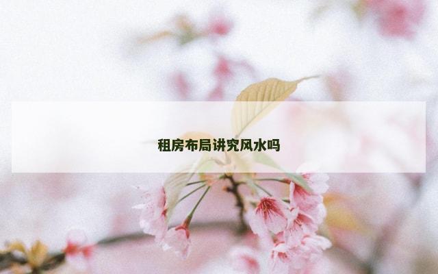 租房布局讲究风水吗