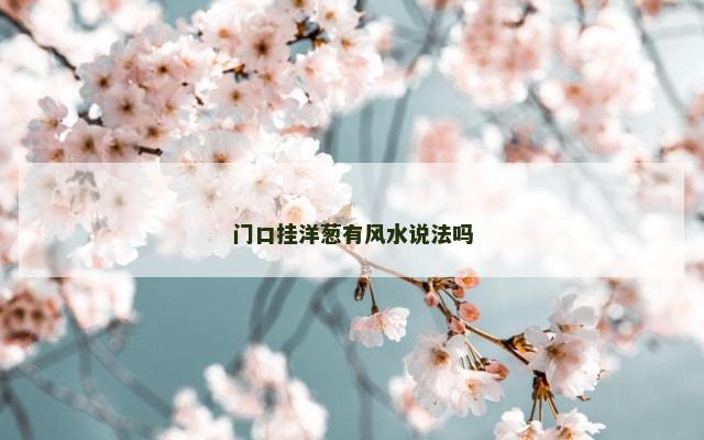 门口挂洋葱有风水说法吗