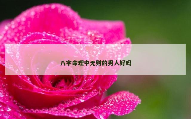 八字命理中无财的男人好吗