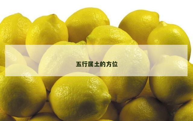 五行属土的方位