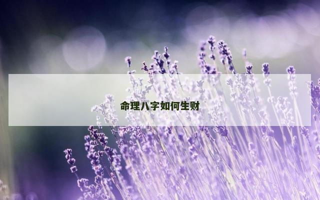 命理八字如何生财