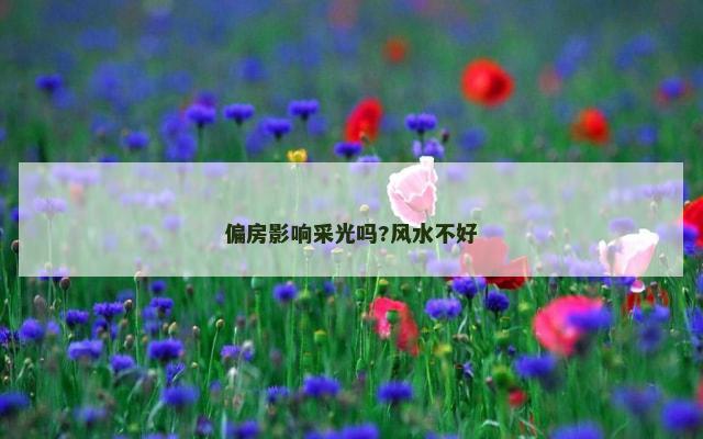 偏房影响采光吗?风水不好