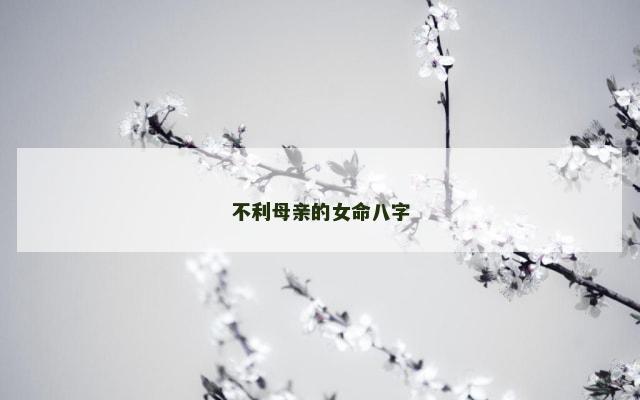 不利母亲的女命八字