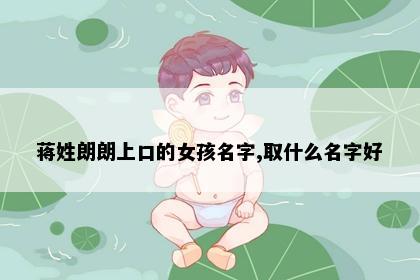 蒋姓朗朗上口的女孩名字,取什么名字好