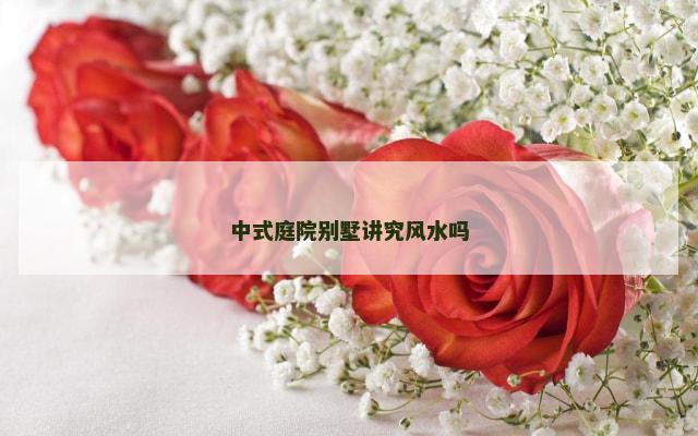 中式庭院别墅讲究风水吗