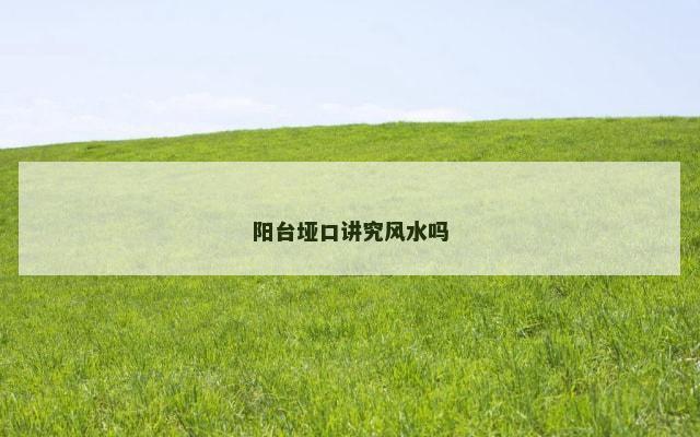 阳台垭口讲究风水吗