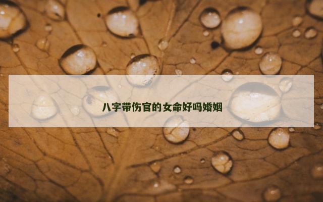 八字带伤官的女命好吗婚姻