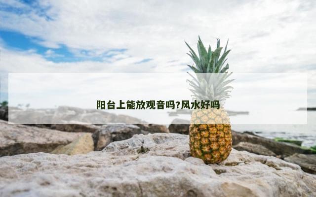 阳台上能放观音吗?风水好吗