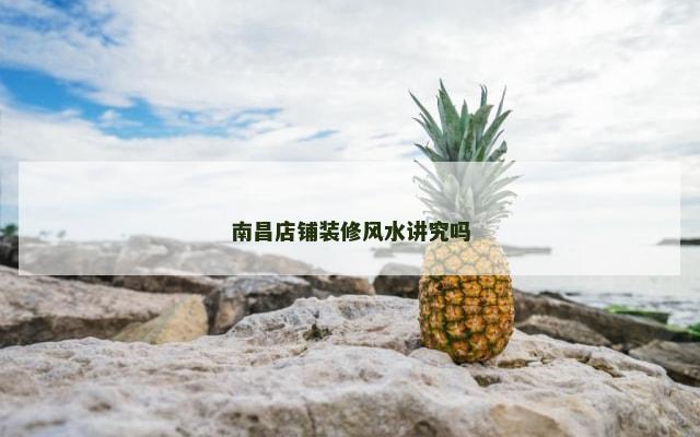 南昌店铺装修风水讲究吗