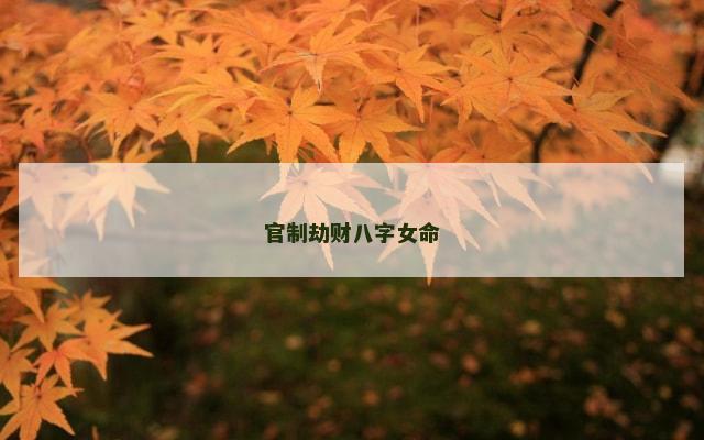 官制劫财八字女命