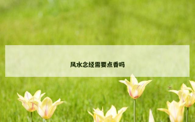 风水念经需要点香吗
