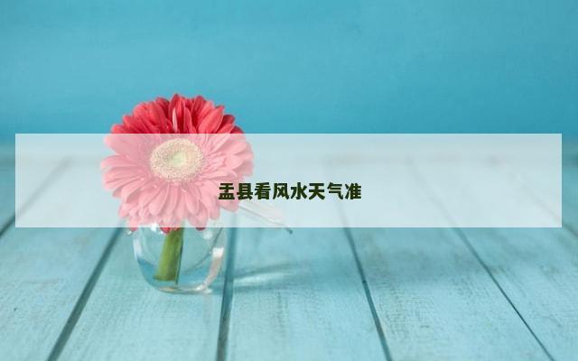 盂县看风水天气准
